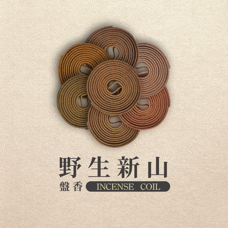 4H盤香｜野生新山