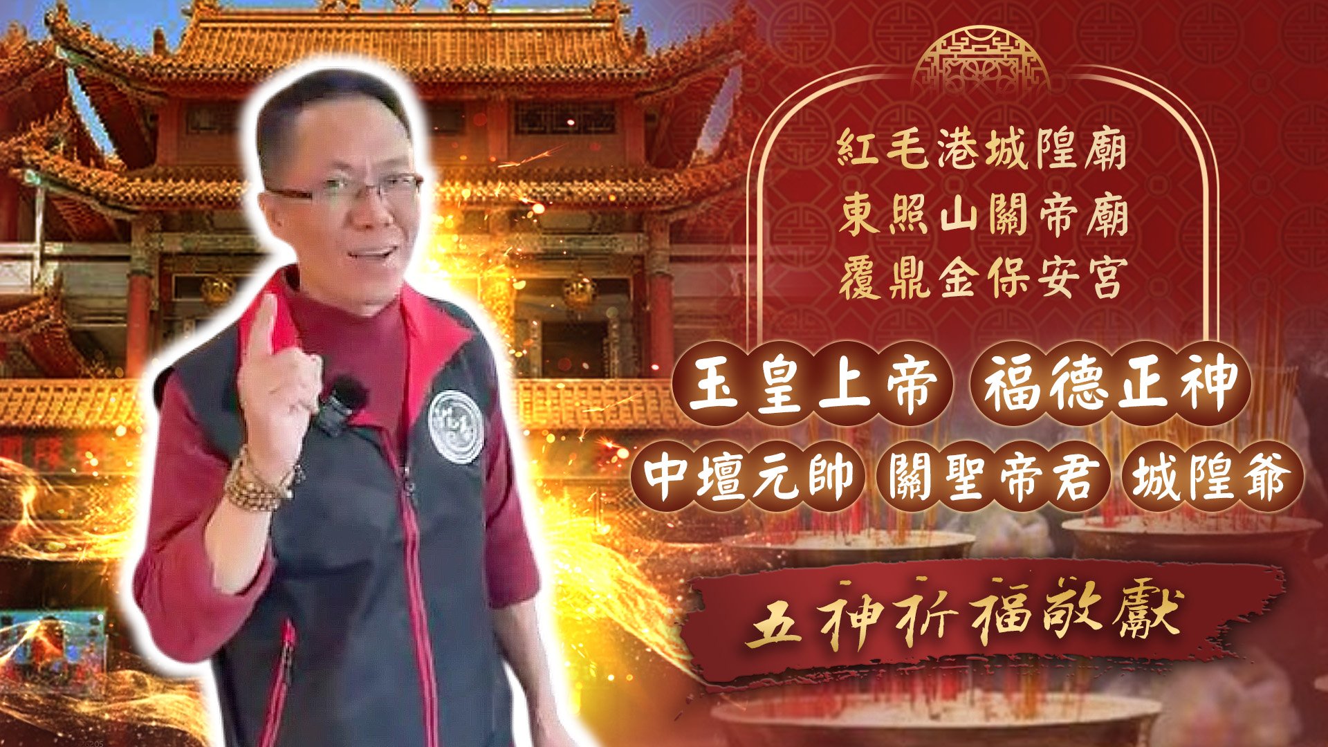 20250121 農曆年捐香祈福｜高雄紅毛港城隍廟、東照山關帝廟、覆鼎金保安宮