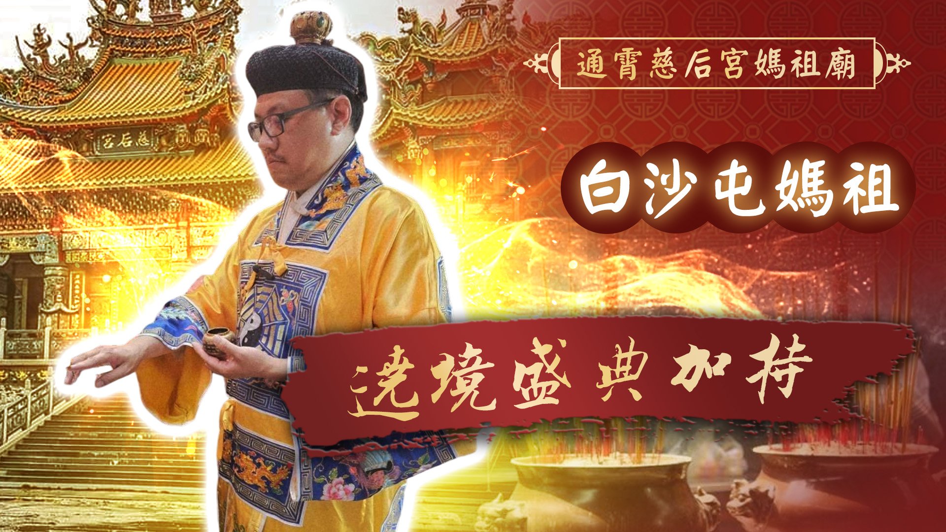 20260413 白沙屯媽祖繞境｜通霄慈后宮媽祖廟