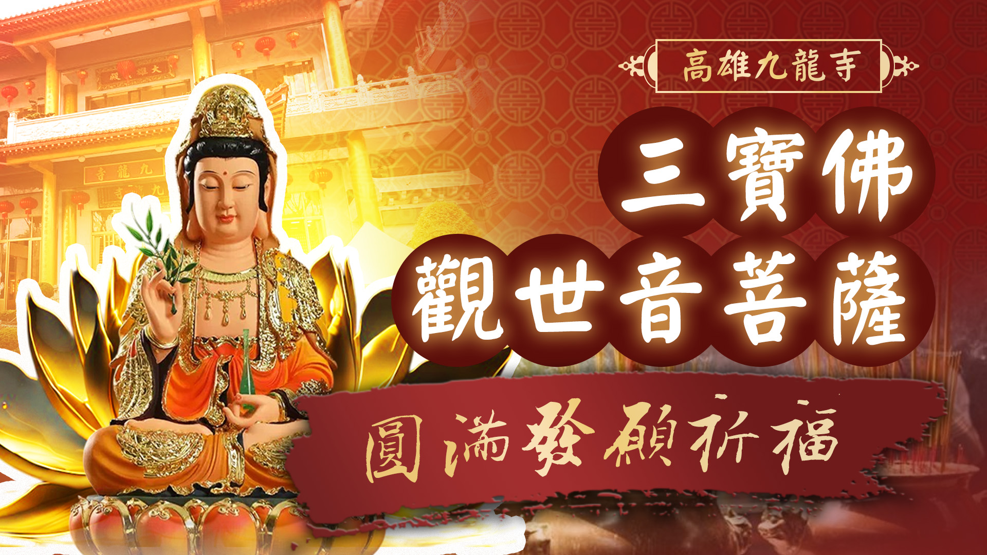 20250314 三寶佛x觀世音菩薩敬獻｜九龍寺
