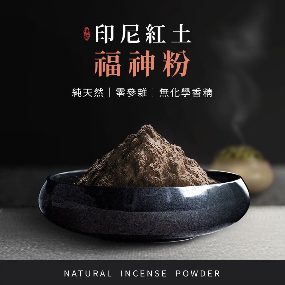 印尼紅土福神粉