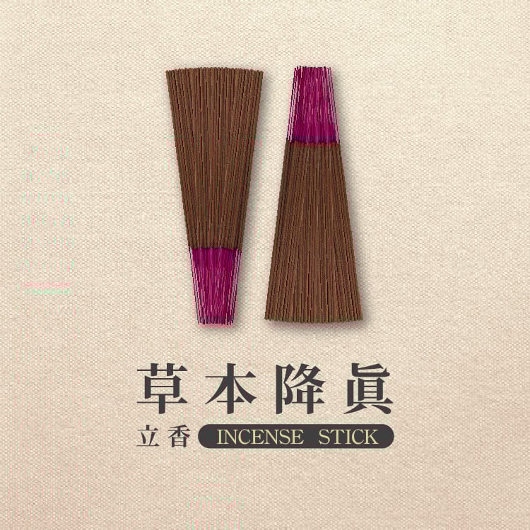 立香｜草本降真