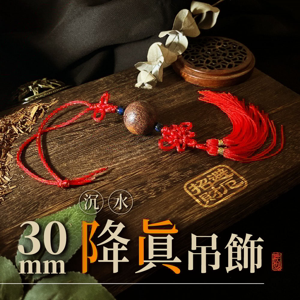 沉水降真 30mm 稀有尺寸 吊飾