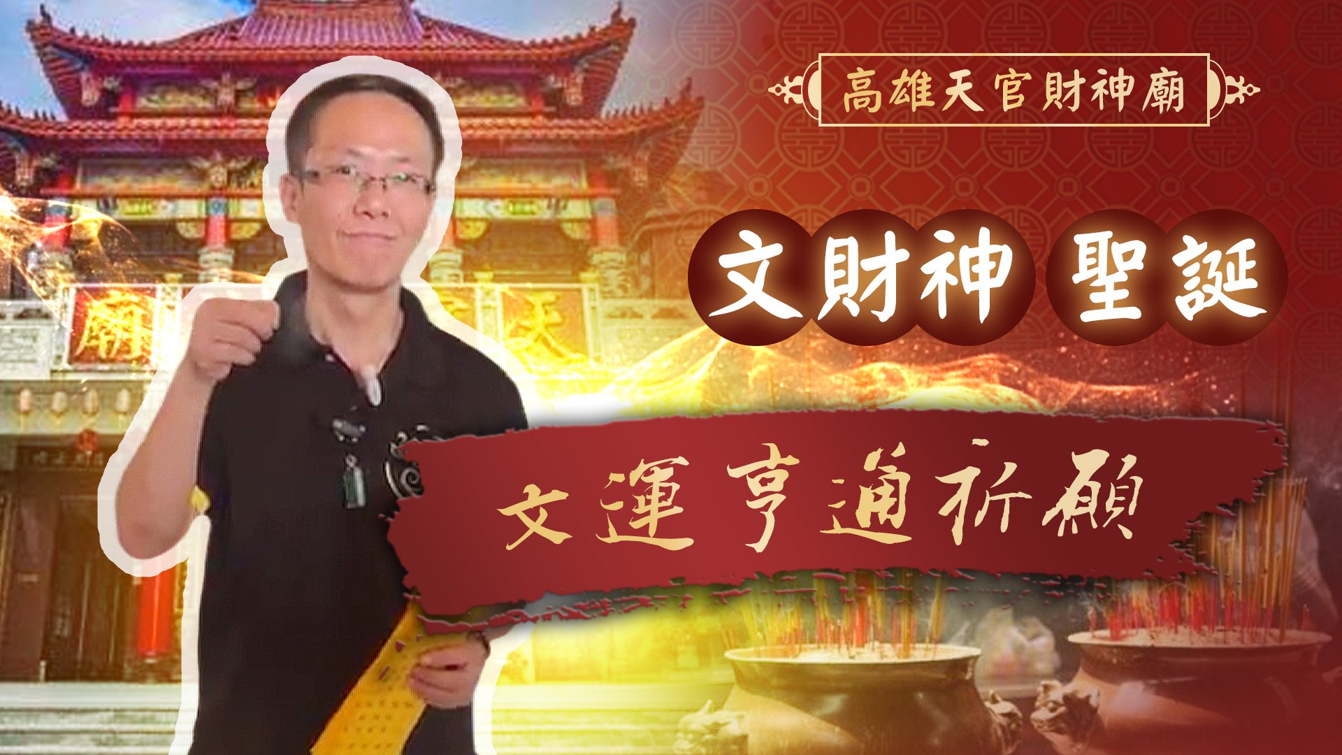 20251021 文財神聖誕｜高雄天官財神廟