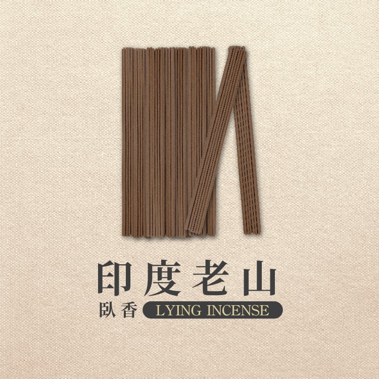 臥香｜印度老山