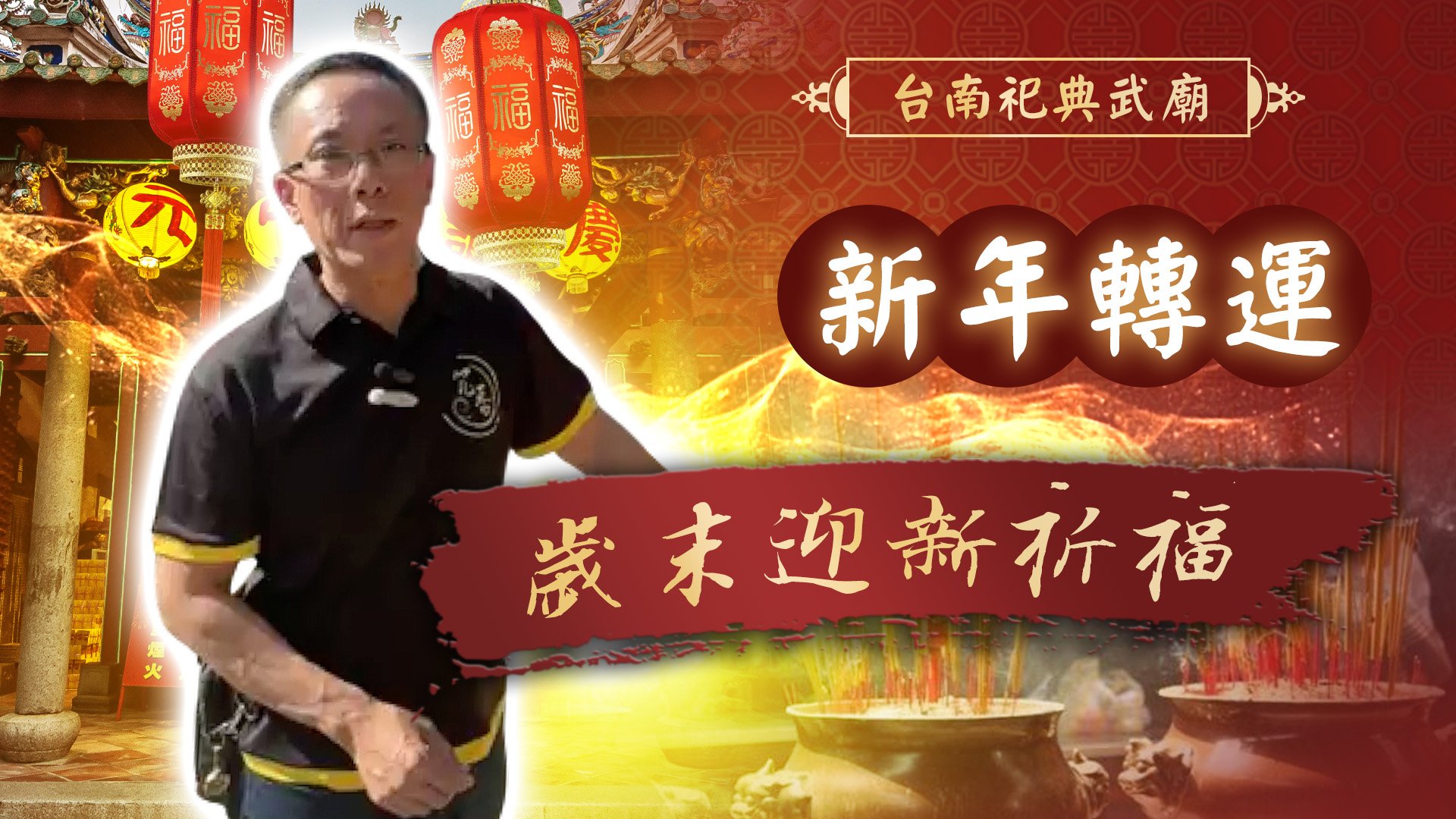 20251231 跨年捐獻 三神敬獻｜臺灣祀典武廟