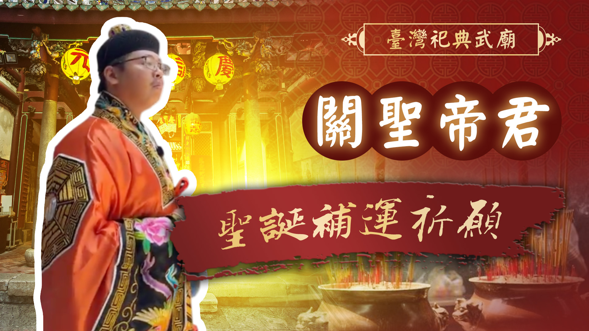 20250717 關聖帝君聖誕｜臺灣祀典武廟