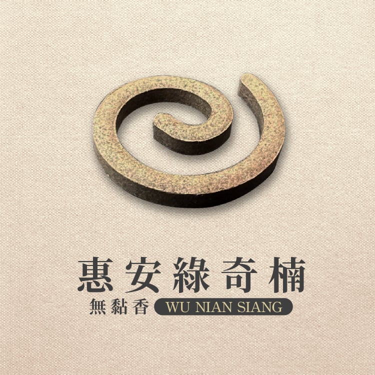 無黏香｜惠安綠奇楠