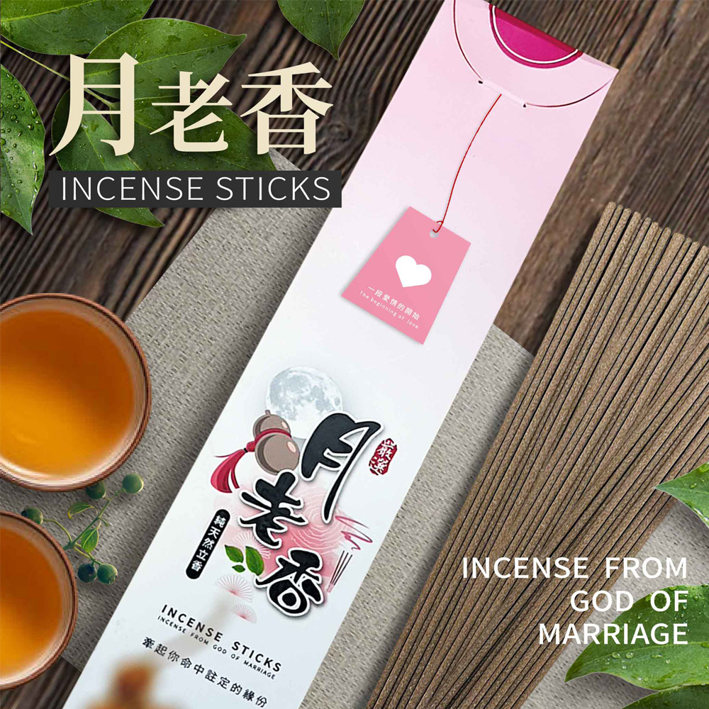 立香｜月老香