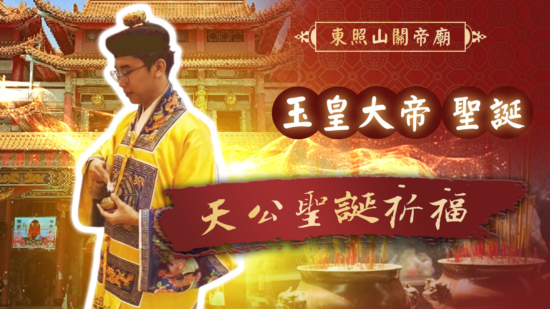 20260225 玉皇大帝聖誕｜東照山關帝廟