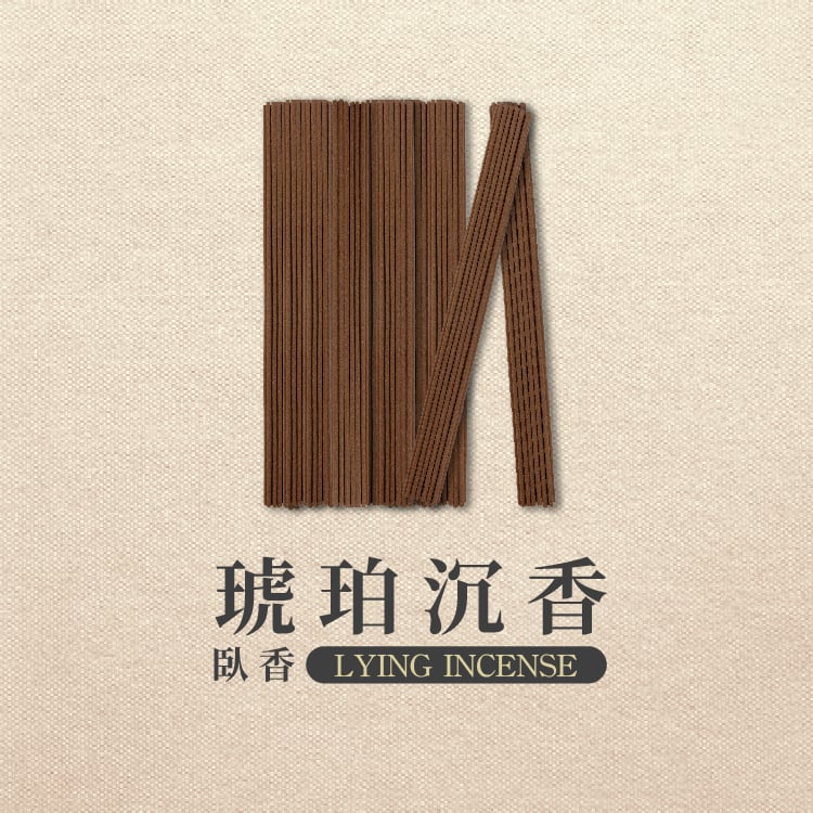 臥香｜琥珀沉香