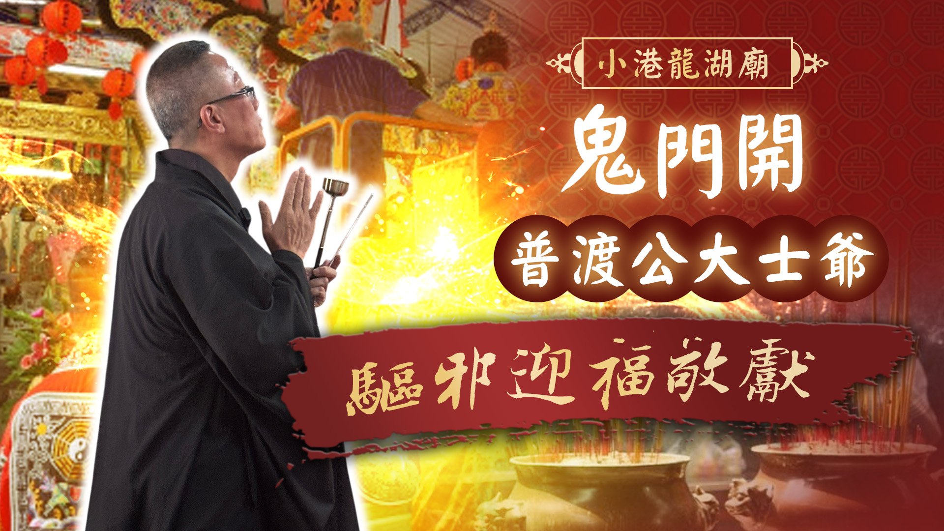 20260812 鬼門開 大士爺普渡｜小港龍湖廟