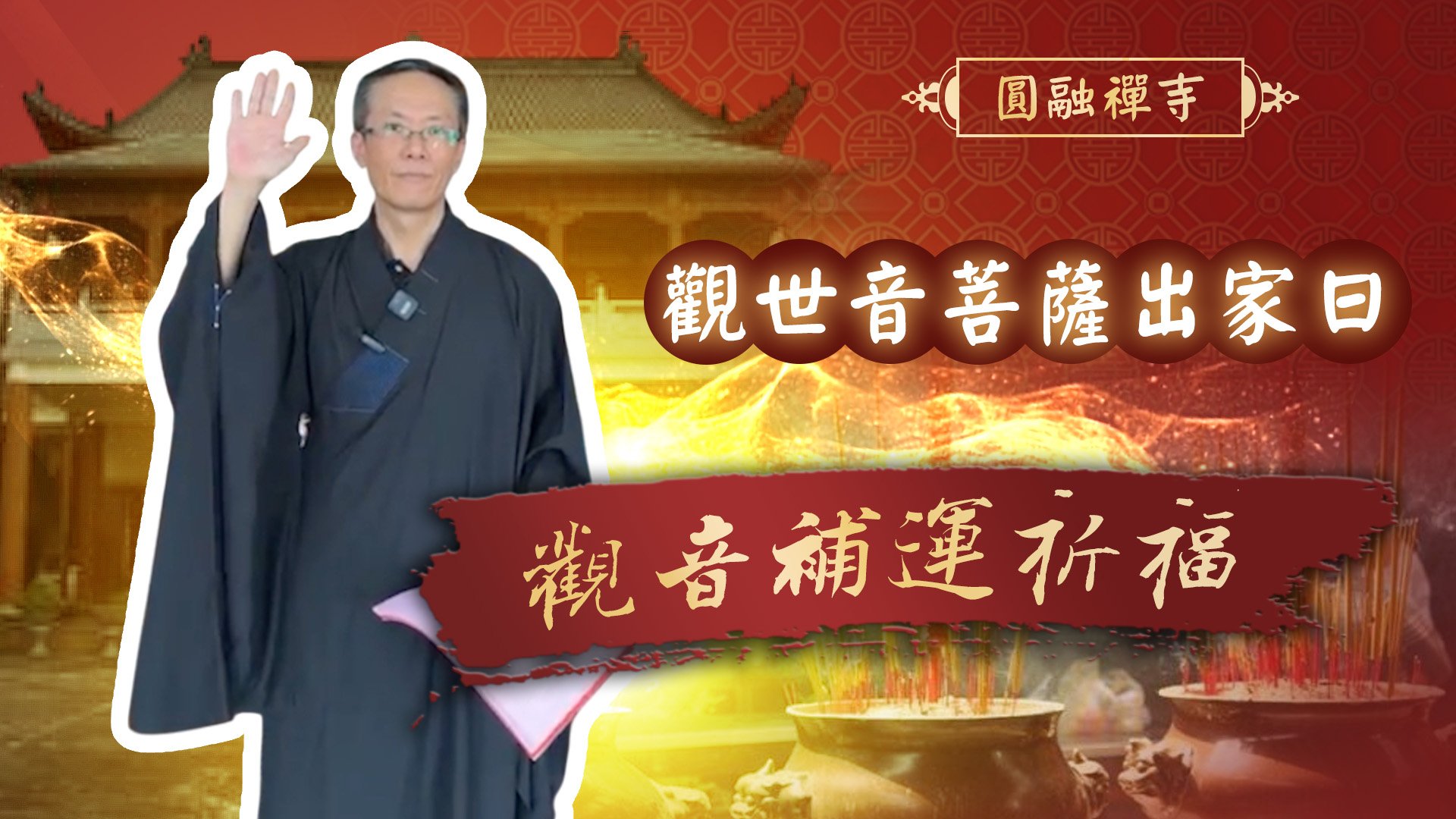 20251108 觀世音菩薩出家紀念日｜圓融禪寺