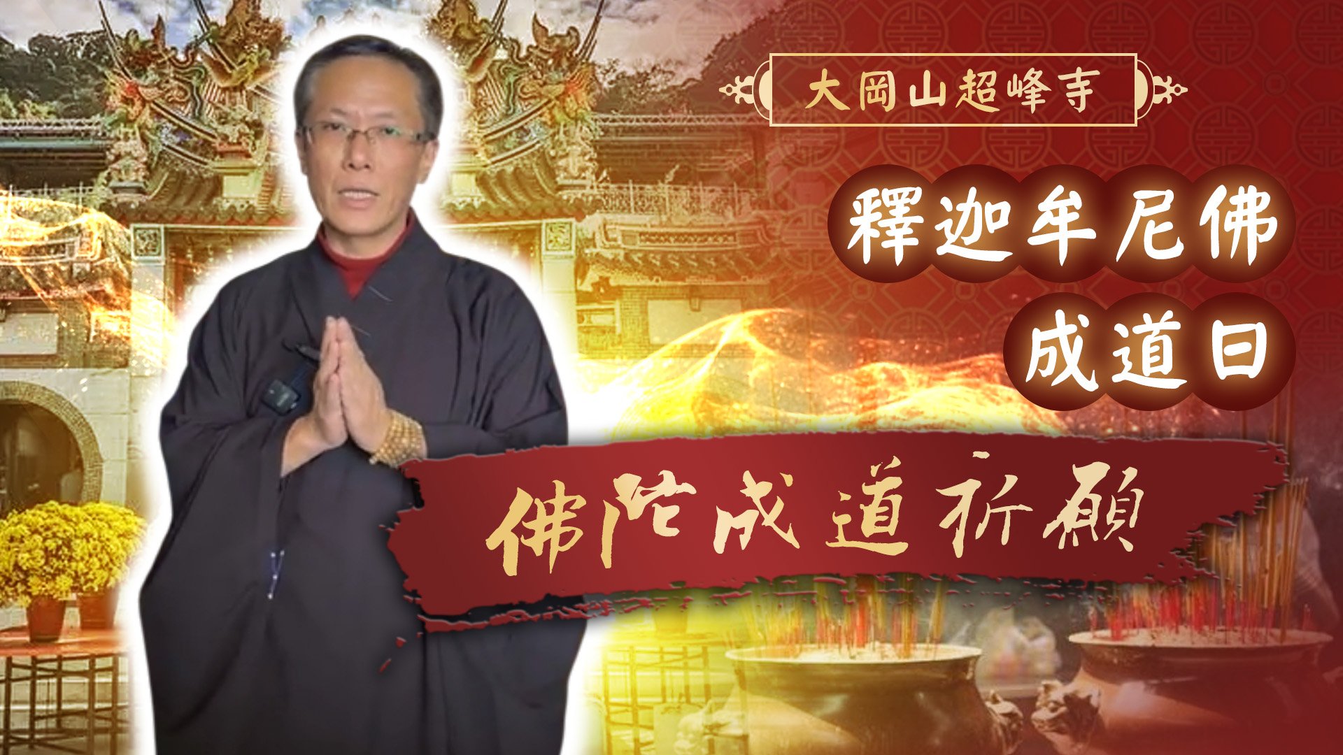 20260126 釋迦佛成道日 四神敬獻｜大崗山超峰寺