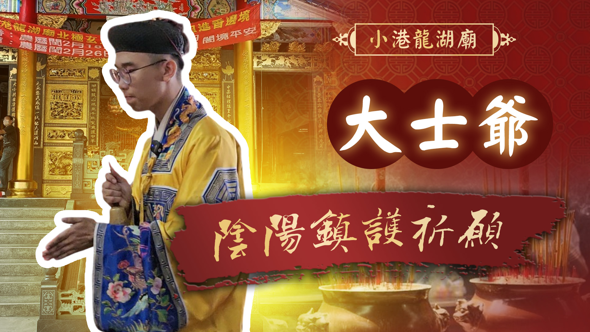 20250822 鬼門開x大士爺敬獻｜小港龍湖廟