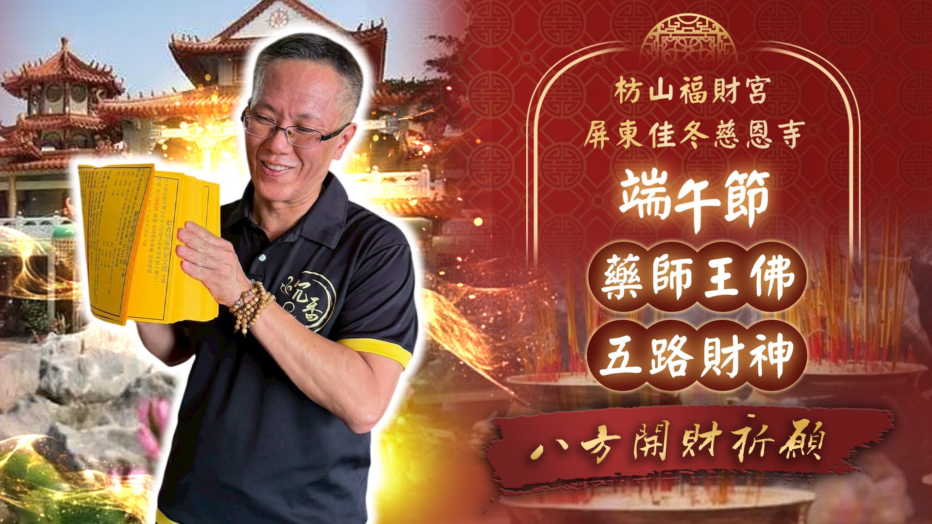 20260619 端午節・藥師琉璃光王佛・正五路財神敬獻｜屏東佳冬慈恩寺・枋山福財宮