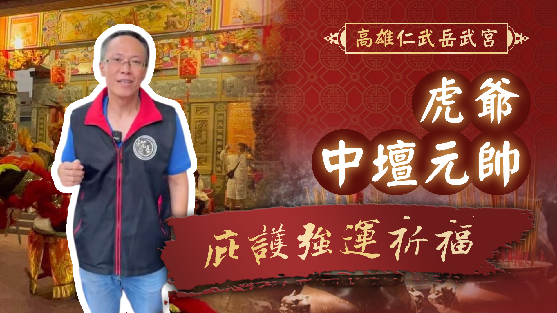 20250630 虎爺聖誕x中壇元帥敬獻｜高雄仁武岳武宮