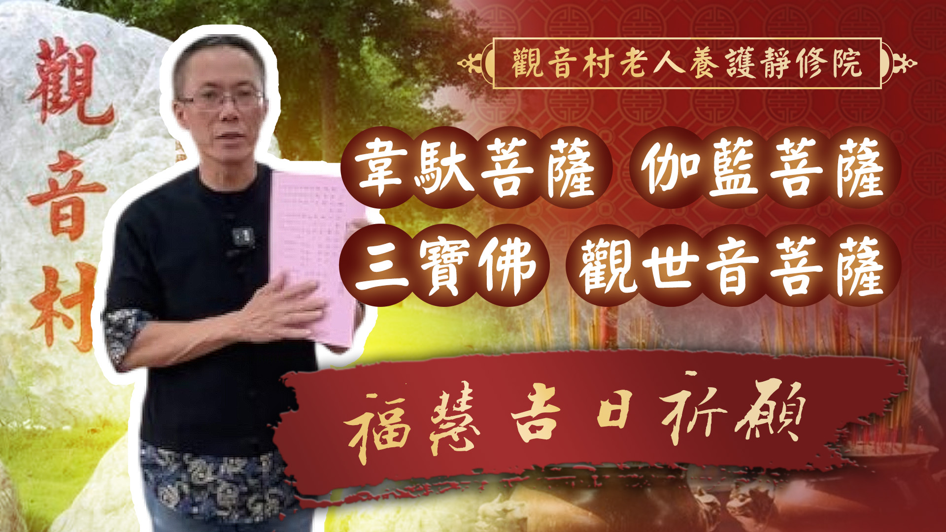 20250627 伽藍菩薩聖誕x韋馱菩薩聖誕｜觀音村老人養護靜修院
