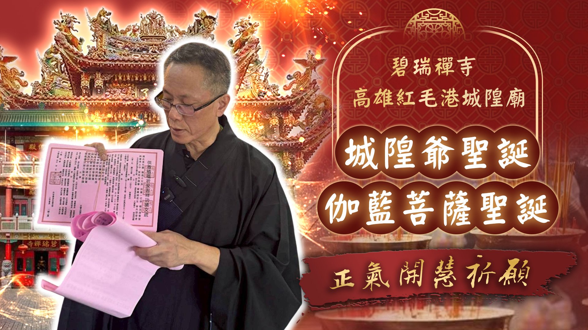 20260627 城隍爺聖誕・伽藍菩薩聖誕｜高雄紅毛港城隍廟・碧瑞禪寺
