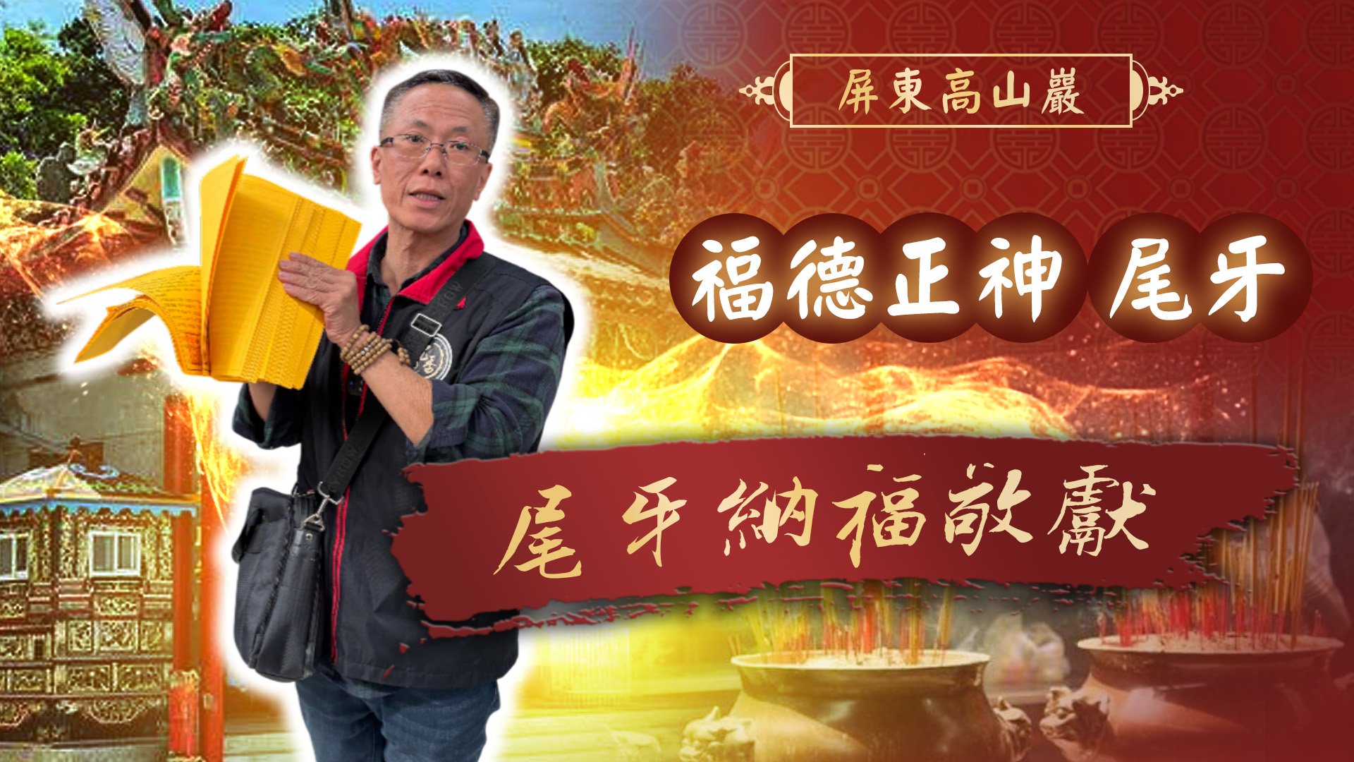 20260203 福德正神尾牙｜屏東高山巖福德宮