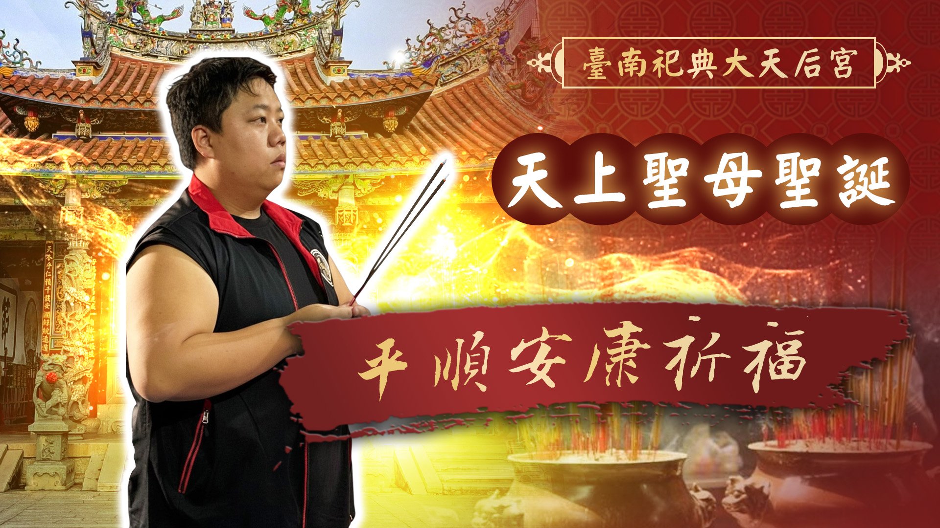 20260509 天上聖母聖誕・福德正神・月老三神敬獻｜臺南祀典大天后宮