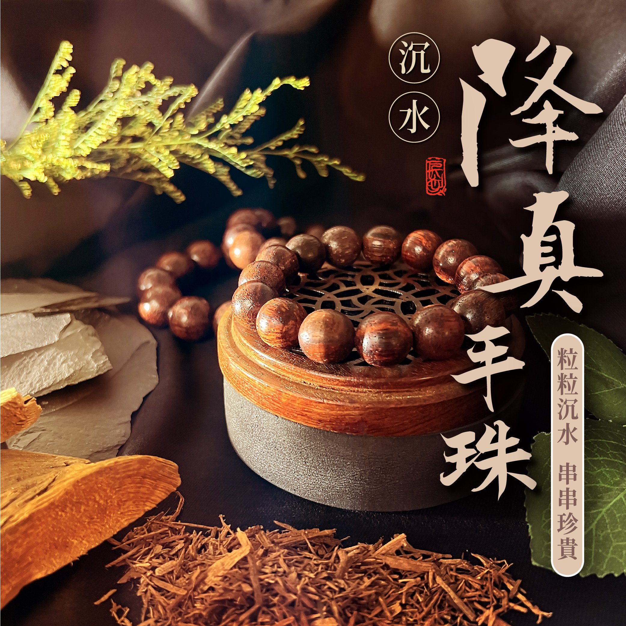 沉水降真 沉香手串珠 手珠 佛珠