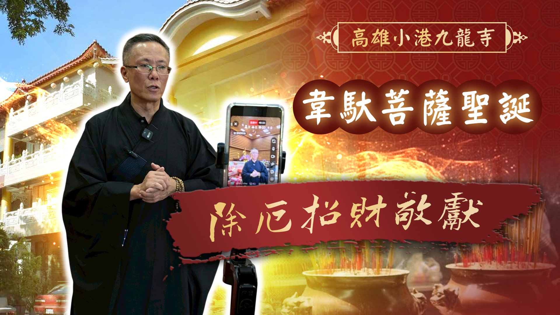 20260716 韋馱菩薩聖誕｜高雄小港九龍寺