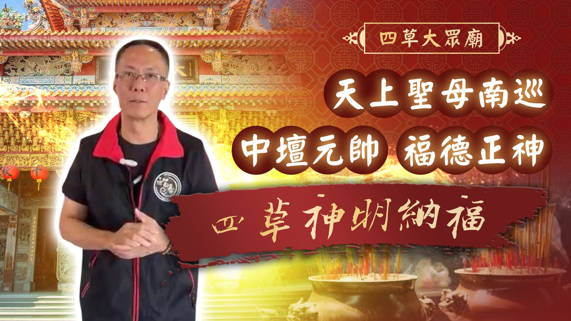 20251121 天上聖母南巡｜四草大眾廟