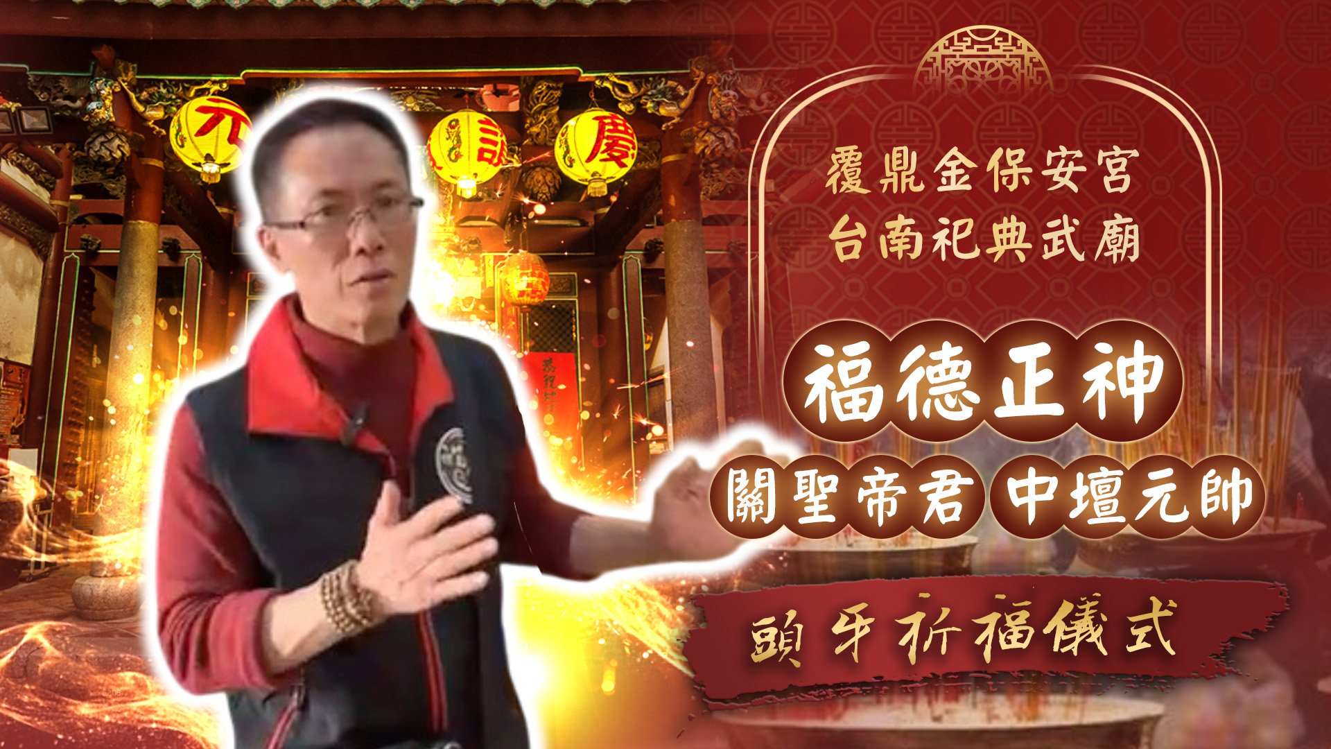 20250227 福德正神頭牙x關聖帝君x三太子｜覆鼎金保安宮、祀典武廟