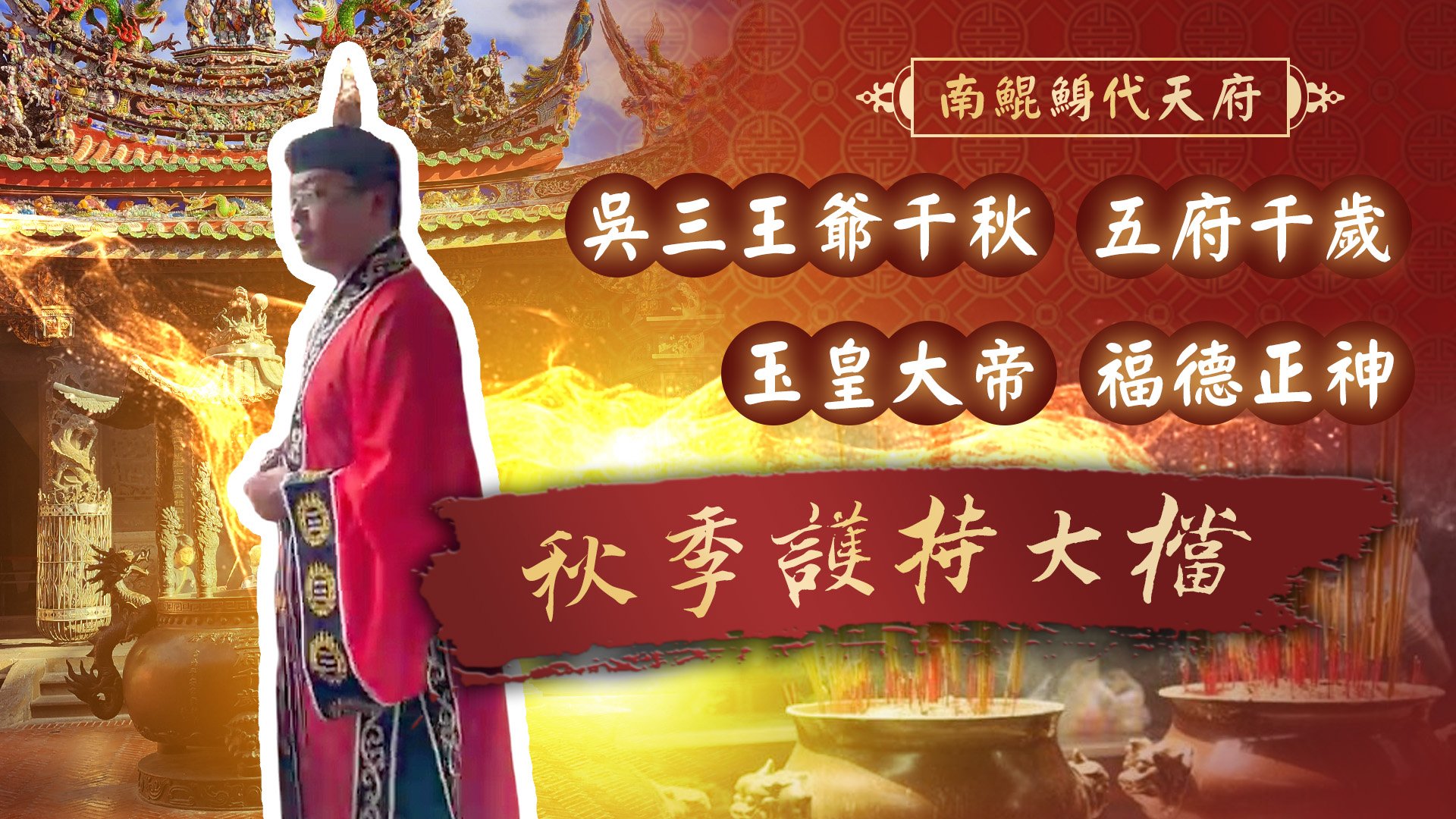 20251104 吳三王爺千秋聖誕｜南鯤鯓代天府