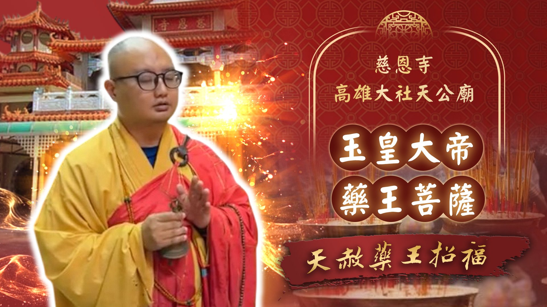 20250522 天赦日x藥王菩薩聖誕｜屏東佳冬慈恩寺、高雄大社天公廟