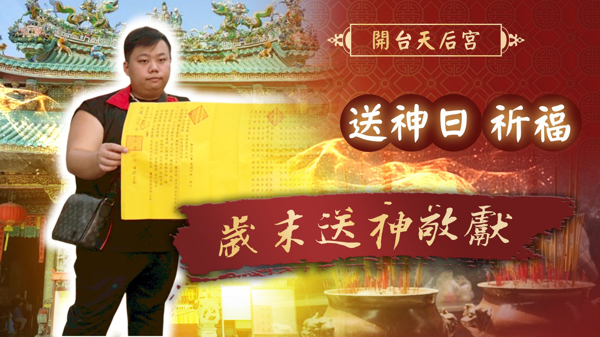 20260211 送神日x新年捐香｜台南安平開台天后宮