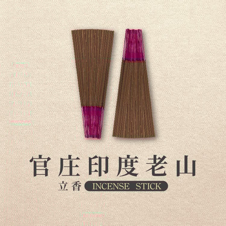立香｜官庄印度老山