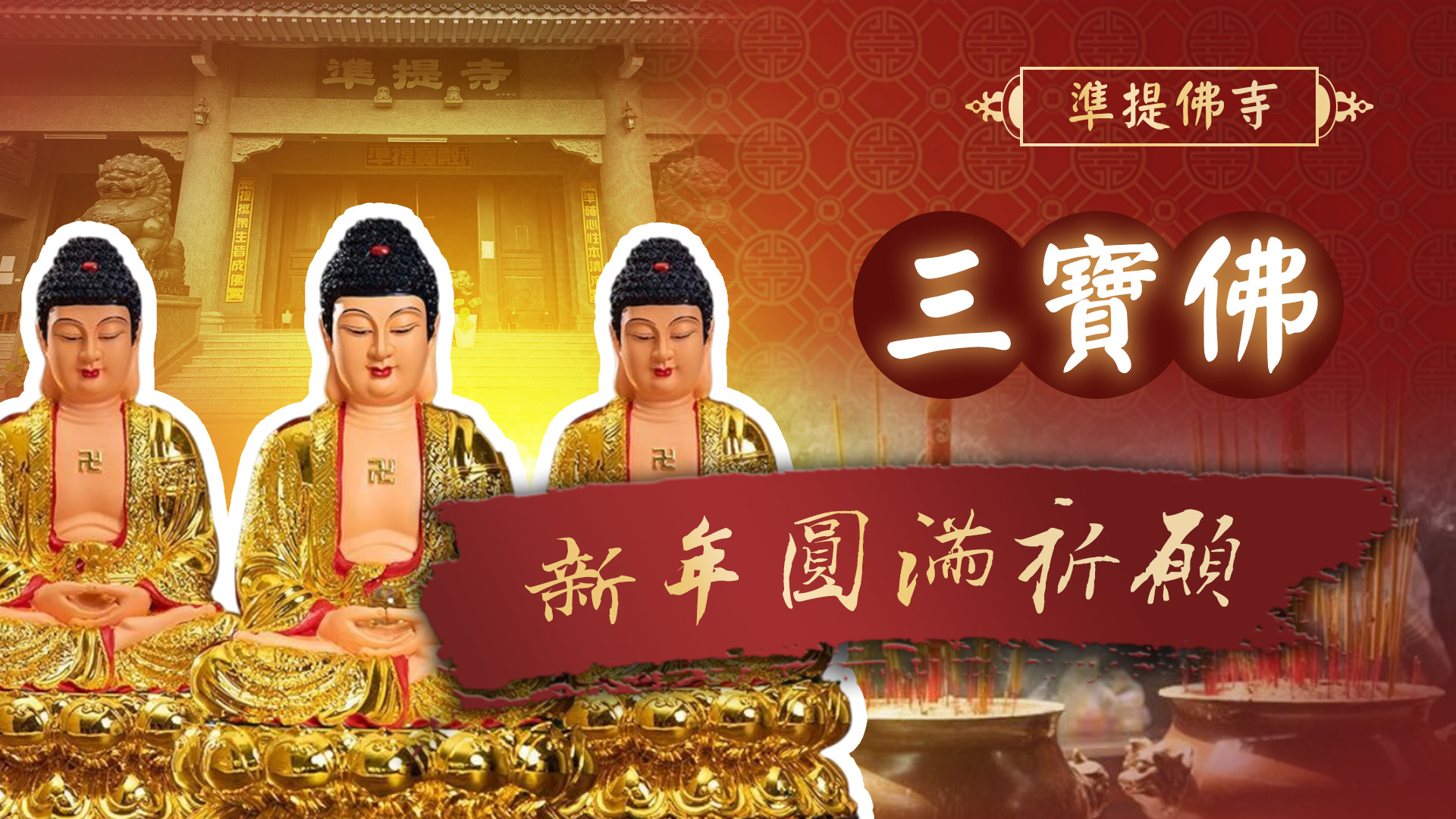 20250123 三寶佛捐香敬獻｜屏東打鐵準提寺