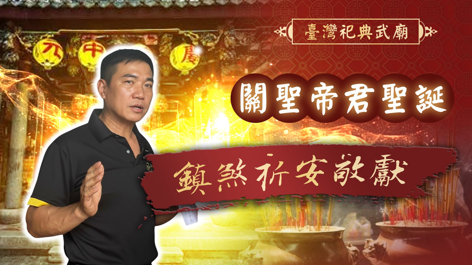20260806 關聖帝君聖誕｜臺灣祀典武廟