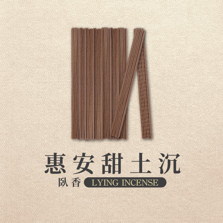 臥香｜惠安甜土沉