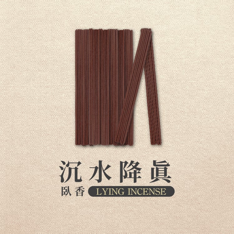 臥香｜沉水降真