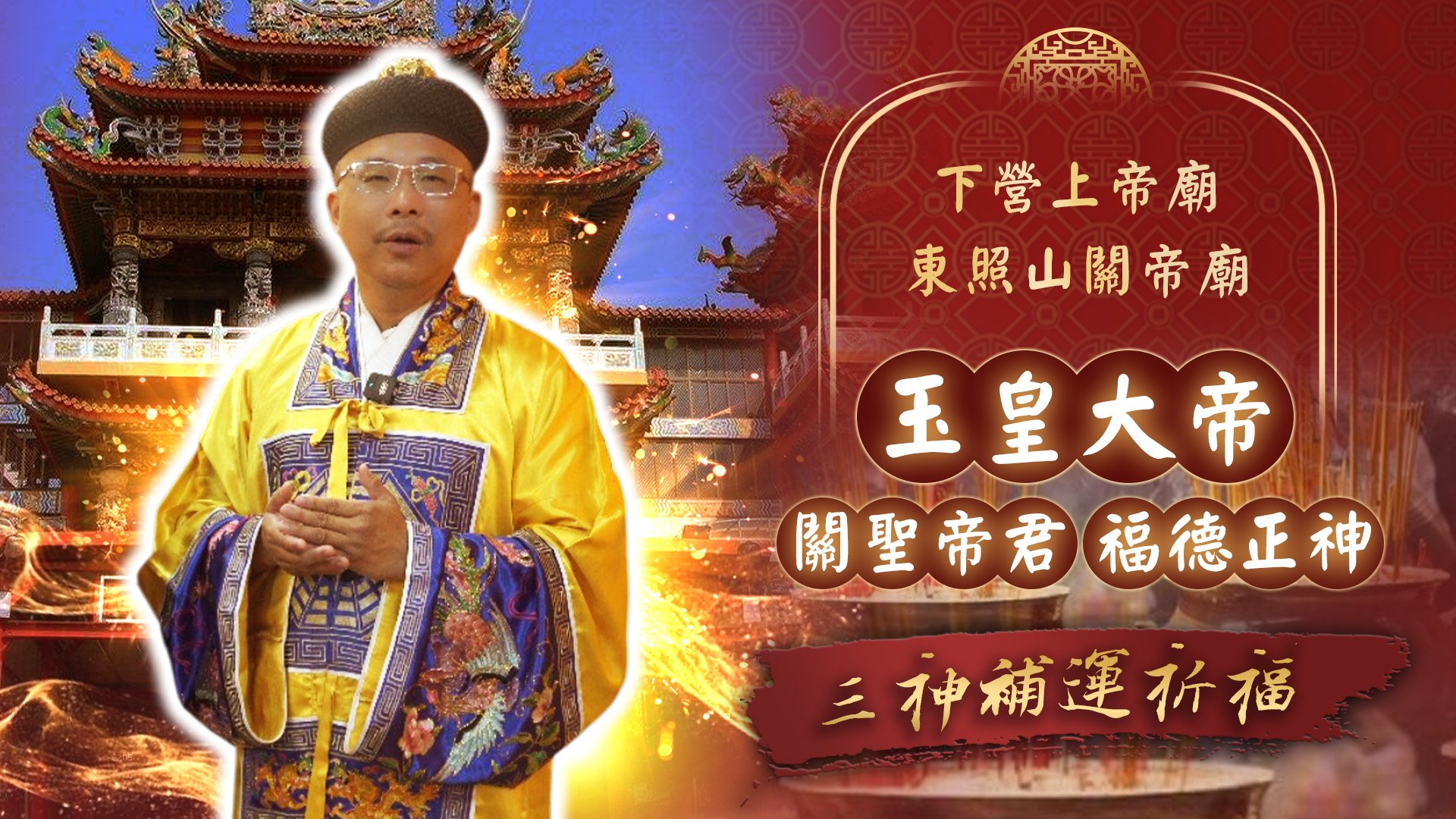 20250310 天赦日x福德正神x關聖帝君｜東照山關帝廟、下營上帝廟