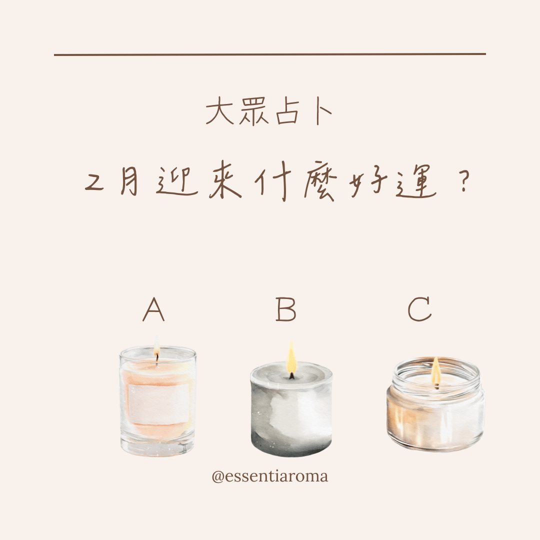 #大眾占卜 2月迎來什麼好運？