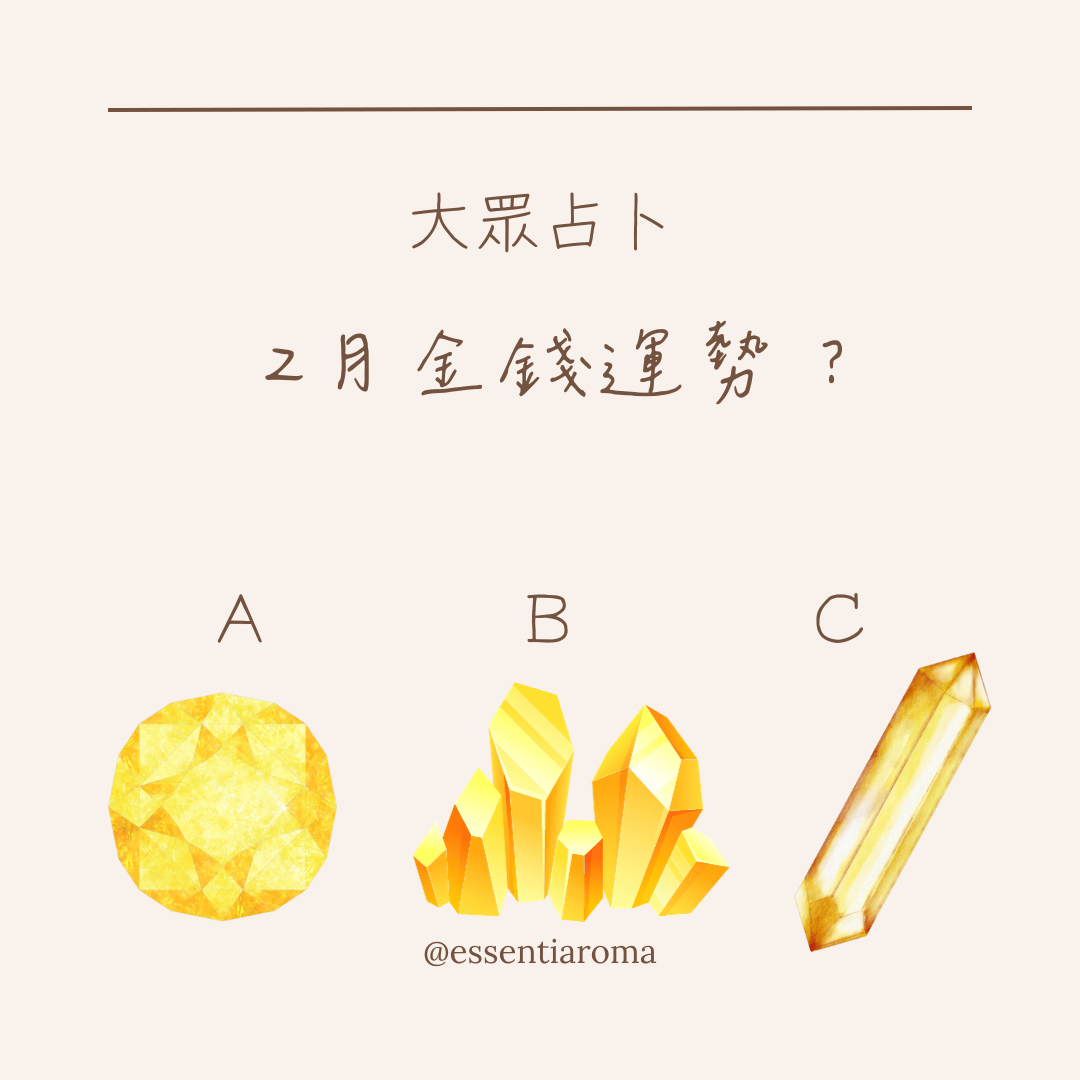 #大眾占卜 2月金錢運勢？