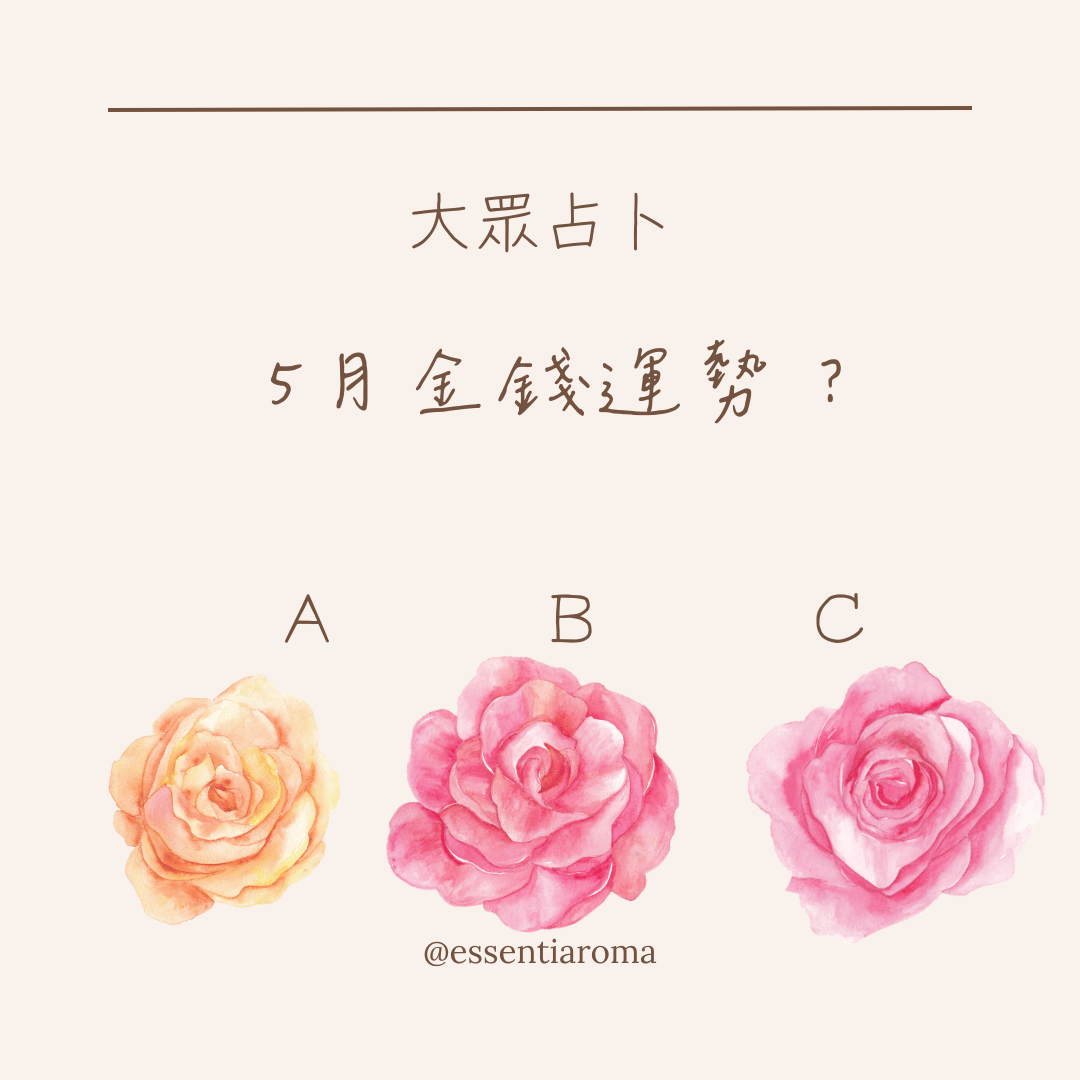 #大眾占卜 5月金錢運勢？