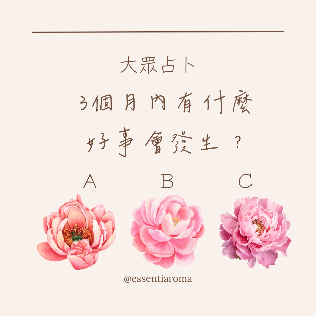 #大眾占卜 最近有什麼好事會發生？