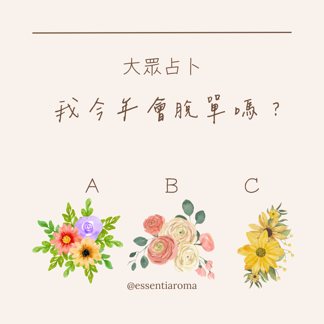 #大眾占卜 我今年會脫單嗎？