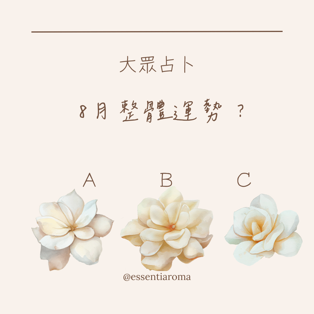 #大眾占卜 8月整體運勢?