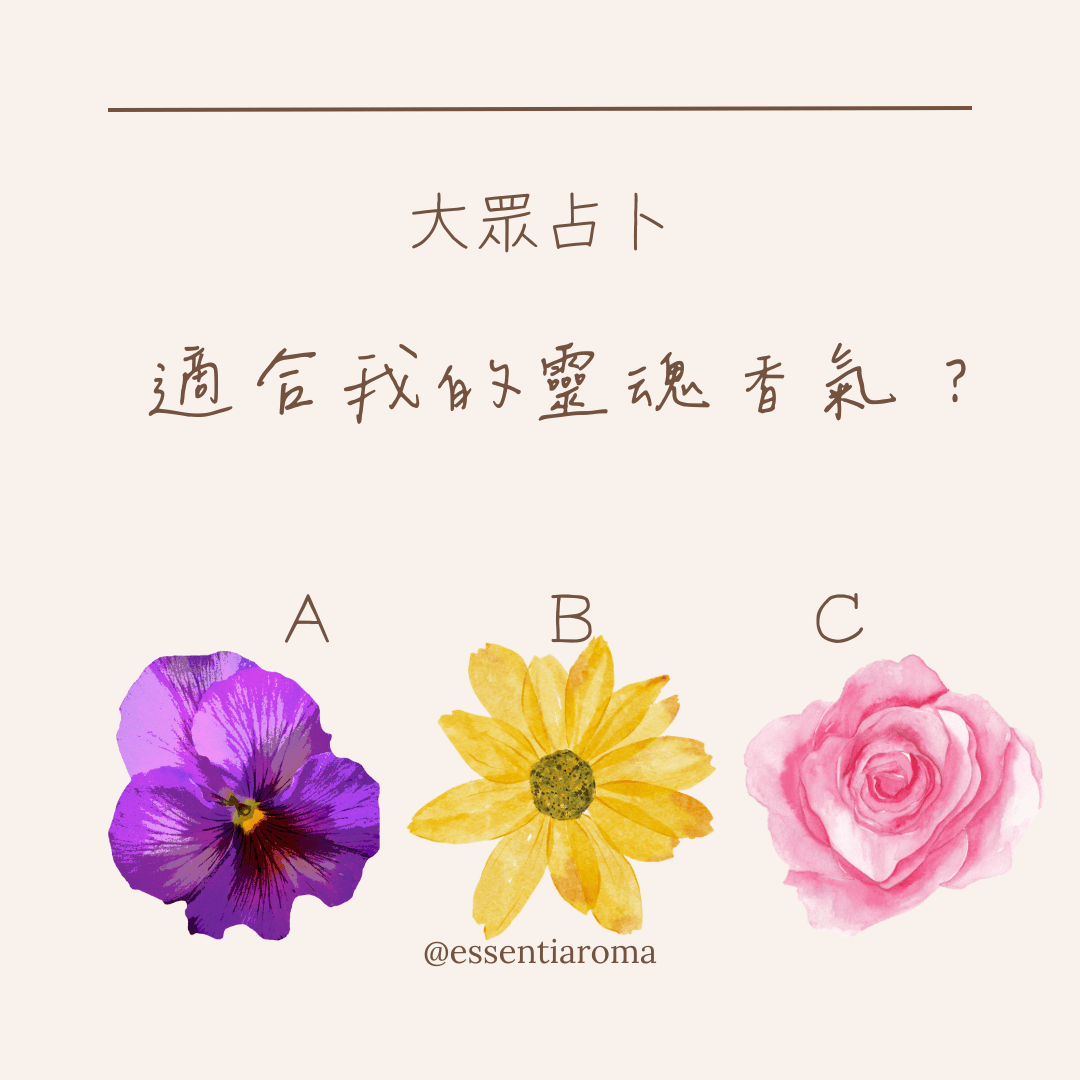#大眾占卜適合我的靈魂香氣？