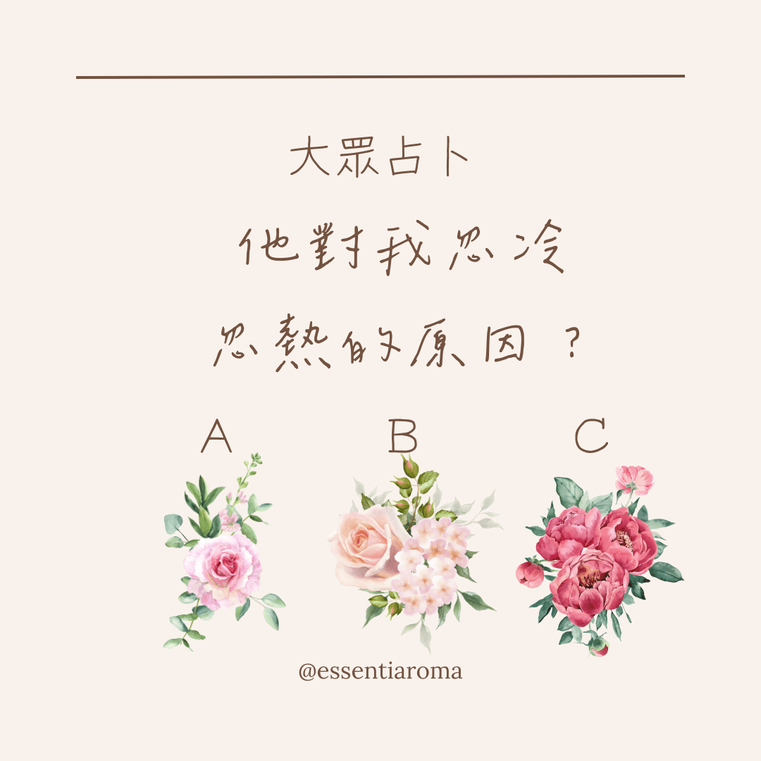 #大眾占卜 他對我忽冷忽熱的原因