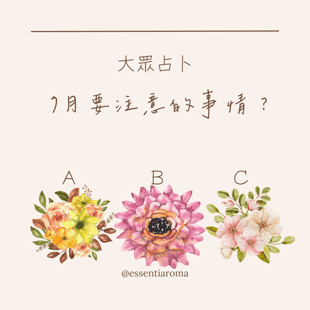 #大眾占卜 7月要注意的事情？