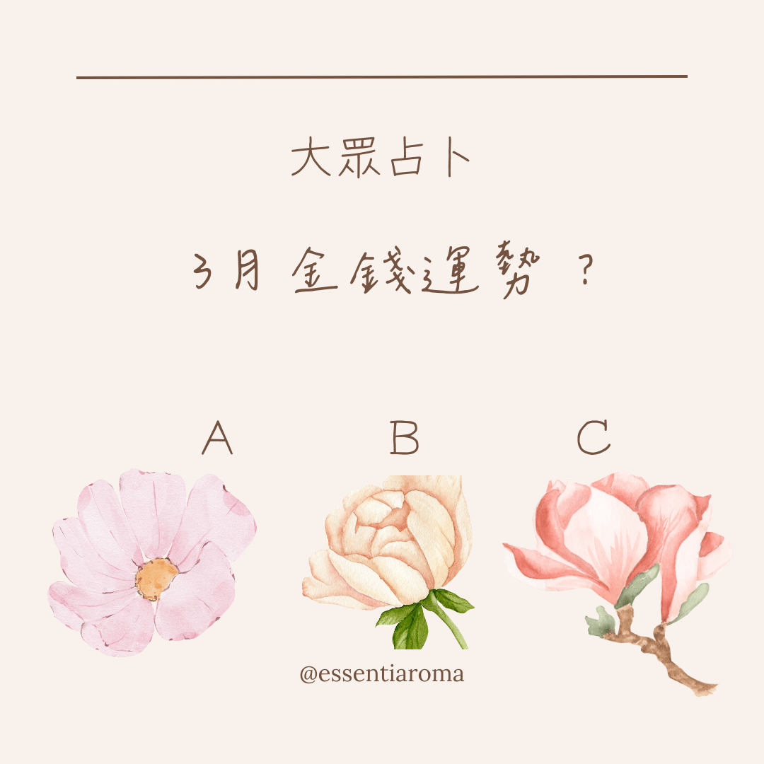 #大眾占卜 3月金錢運勢？