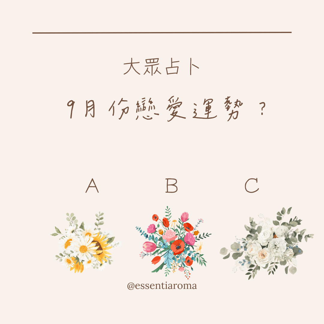 大眾占卜 9月愛情運勢？