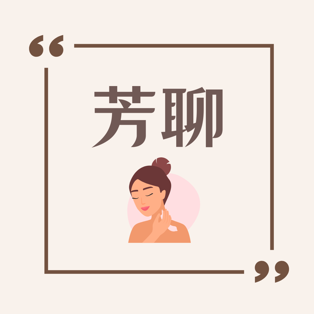 芳聊-排毒關鍵的3件事情